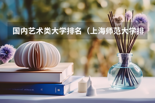 国内艺术类大学排名(上海师范大学排名师范类)