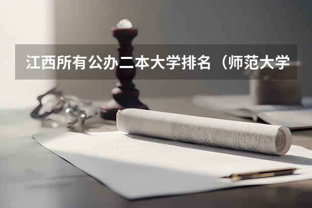 江西所有公办二本大学排名(师范大学排名最新排名)