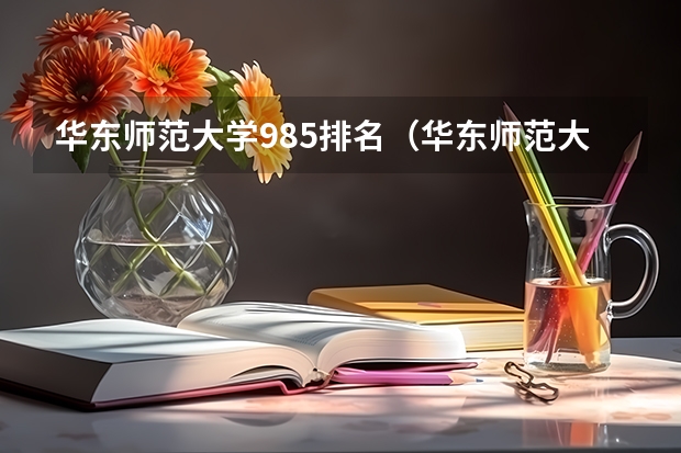 华东师范大学985排名(华东师范大学排名第几)
