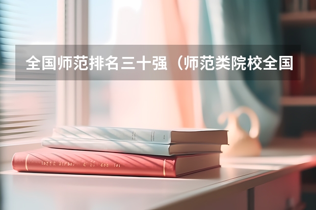 全国师范排名三十强(师范类院校全国排名榜)
