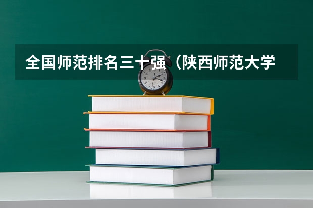 全国师范排名三十强(陕西师范大学 排名)