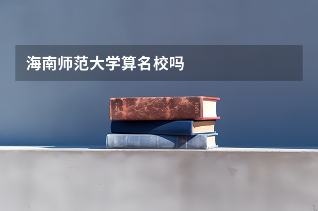 海南师范大学算名校吗
