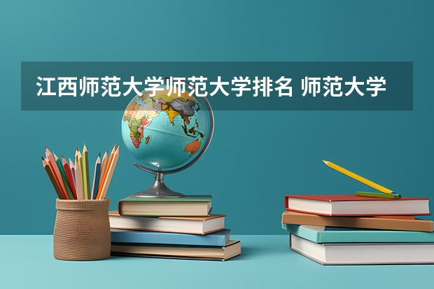 江西师范大学师范大学排名 师范大学排名