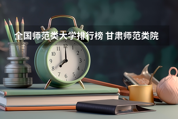 全国师范类大学排行榜 甘肃师范类院校排名