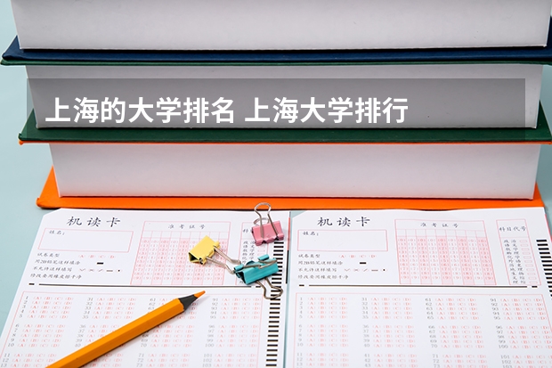 上海的大学排名 上海大学排行