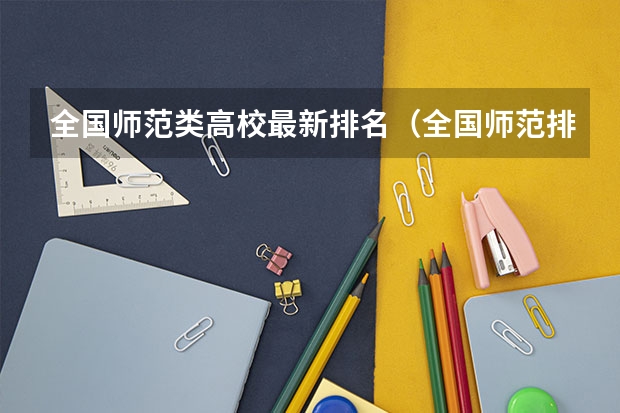 全国师范类高校最新排名(全国师范排名三十强)