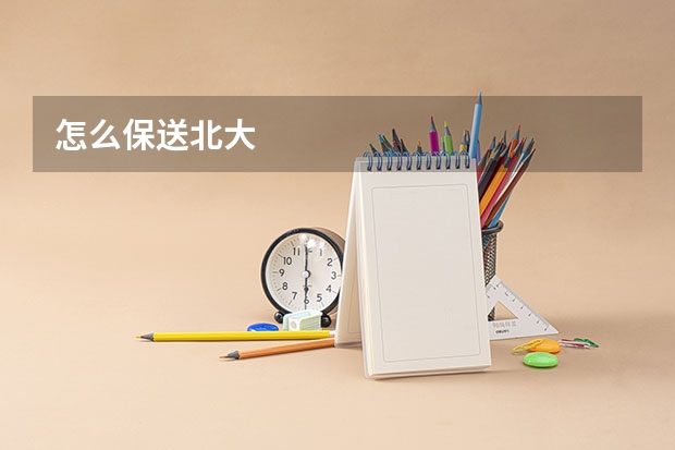 怎么保送北大