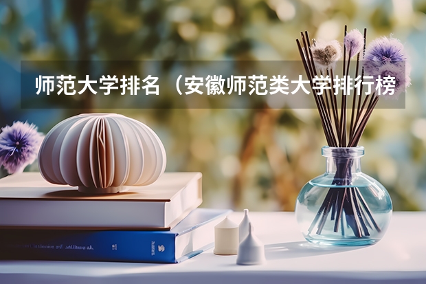 师范大学排名(安徽师范类大学排行榜)