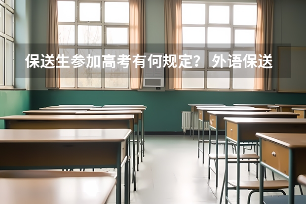 保送生参加高考有何规定? 外语保送政策