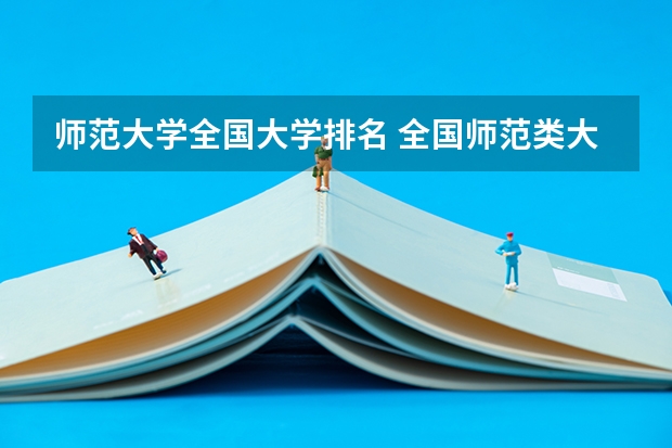 师范大学全国大学排名 全国师范类大学排名