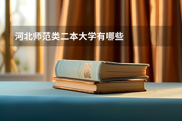 河北师范类二本大学有哪些
