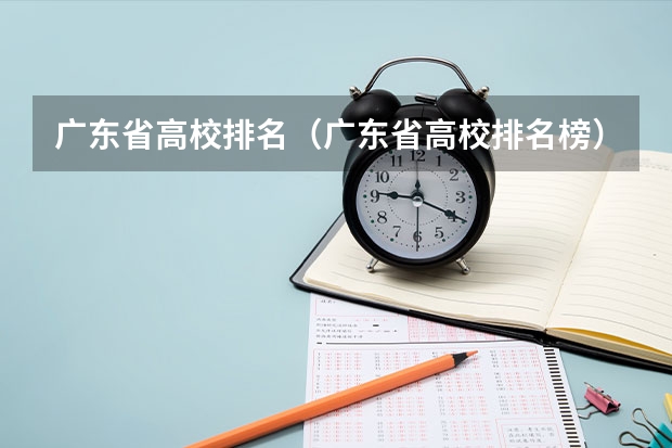 广东省高校排名(广东省高校排名榜)(广州幼师学校排名)