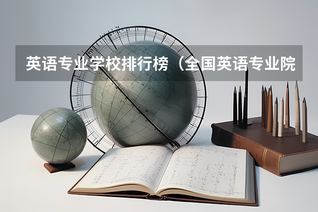 英语专业学校排行榜(全国英语专业院校排名)