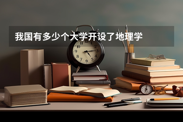 我国有多少个大学开设了地理学