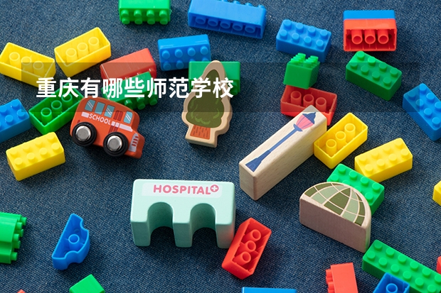 重庆有哪些师范学校