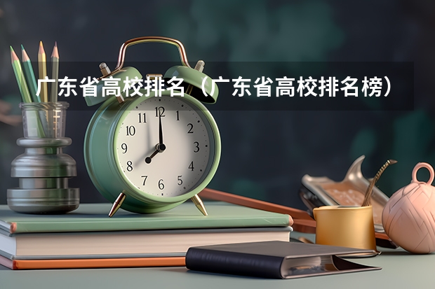 广东省高校排名(广东省高校排名榜) 广东师范大学排名前十名