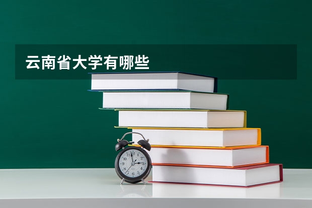 云南省大学有哪些
