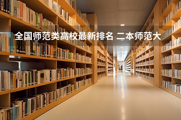 全国师范类高校最新排名 二本师范大学排名最新排名