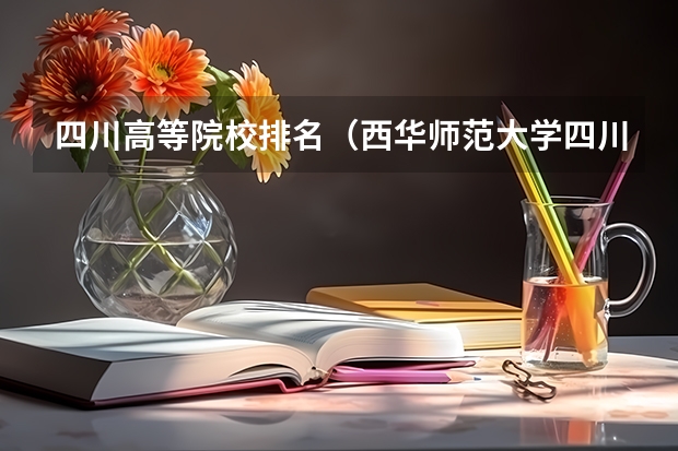 四川高等院校排名（西华师范大学四川排名）