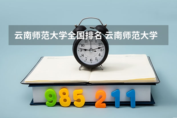 云南师范大学全国排名 云南师范大学排名