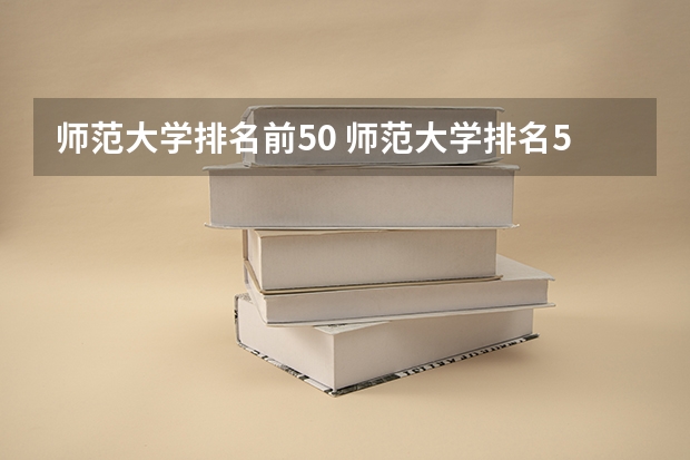 师范大学排名前50 师范大学排名50强