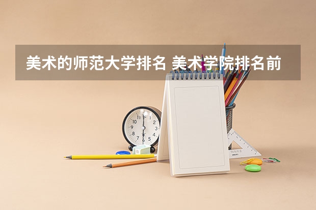 美术的师范大学排名 美术学院排名前十