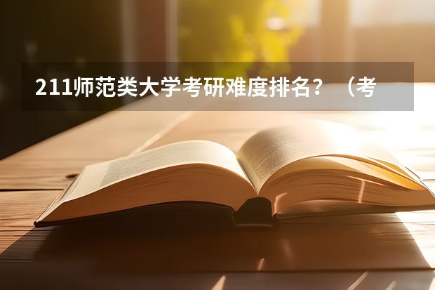 211师范类大学考研难度排名？（考研学校排名）