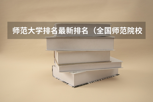 师范大学排名最新排名(全国师范院校排名前50名)