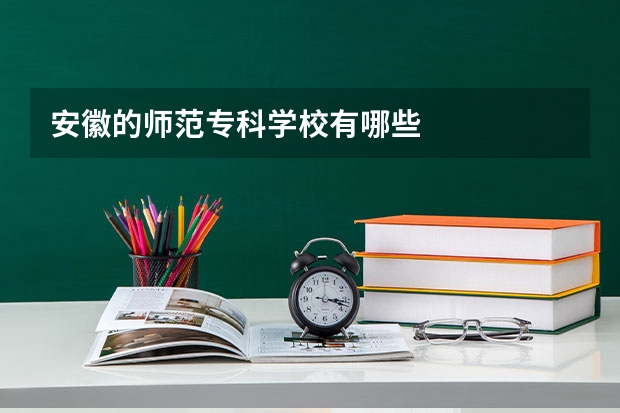 安徽的师范专科学校有哪些