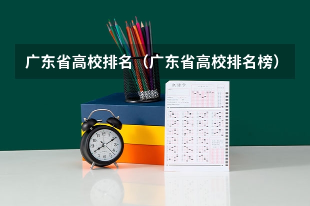 广东省高校排名（广东省高校排名榜）（中山市大学排名一览表）