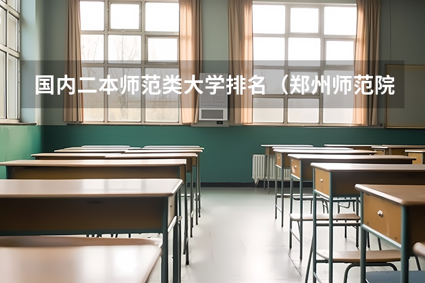 国内二本师范类大学排名(郑州师范院校排名)