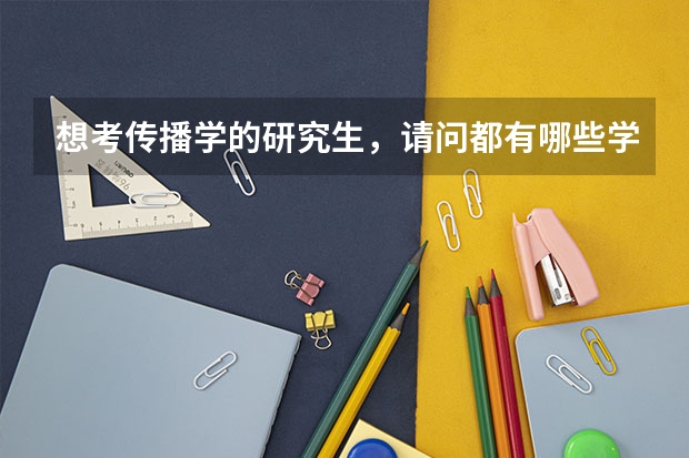 想考传播学的研究生,请问都有哪些学校不错竞争还不是那么激烈啊