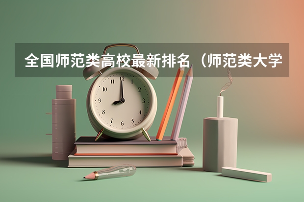 全国师范类高校最新排名（师范类大学排名全国）