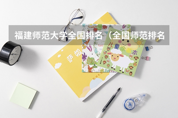 福建师范大学全国排名(全国师范排名三十强)