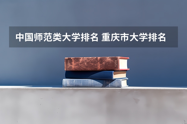 中国师范类大学排名 重庆市大学排名