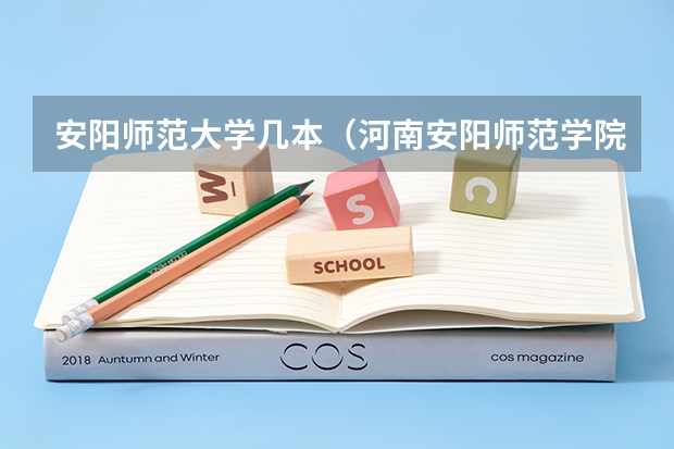 安阳师范大学几本（河南安阳师范学院是几本院校）