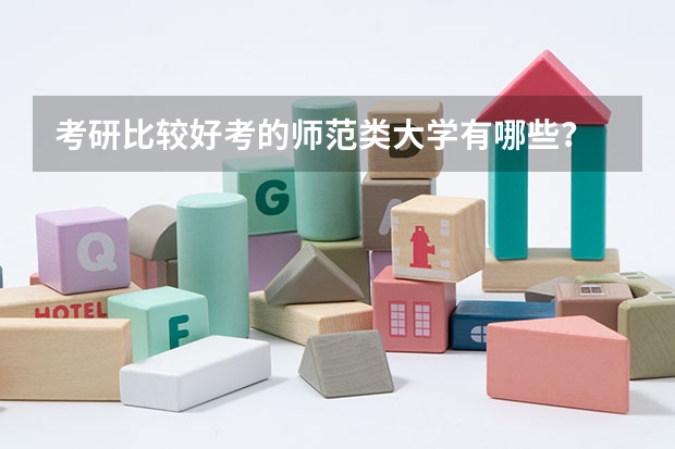 考研比较好考的师范类大学有哪些？