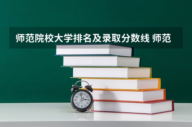 师范院校大学排名及录取分数线 师范大学排名50强
