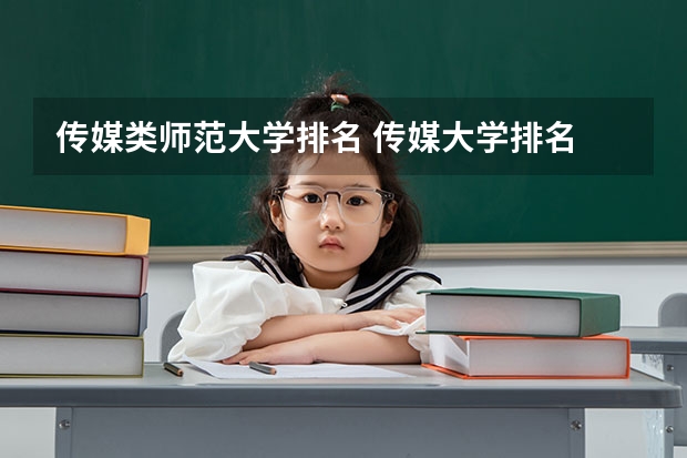 传媒类师范大学排名 传媒大学排名