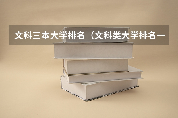 文科三本大学排名(文科类大学排名一览表及分数线)