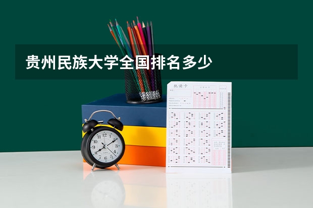 贵州民族大学全国排名多少