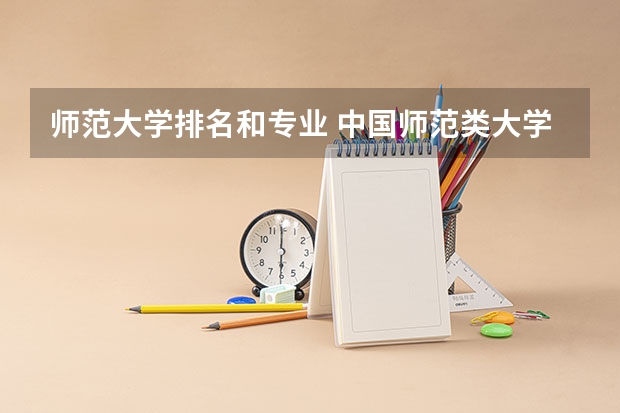 师范大学排名和专业 中国师范类大学排名?