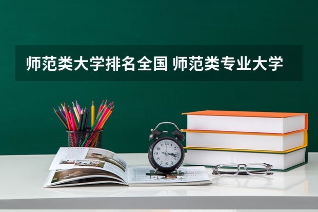 师范类大学排名全国 师范类专业大学排行榜