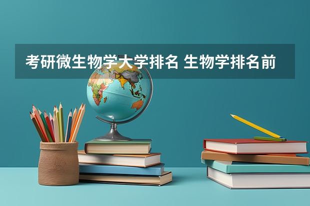 考研微生物学大学排名 生物学排名前十的大学
