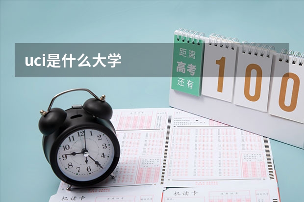 uci是什么大学