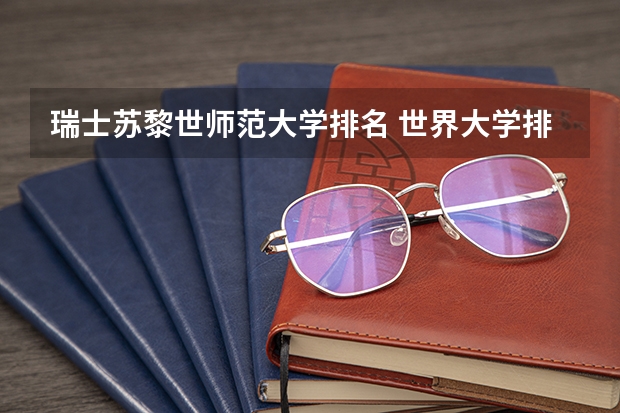 瑞士苏黎世师范大学排名 世界大学排名TOP100(50也行)