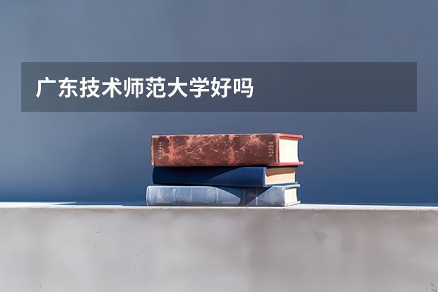 广东技术师范大学好吗