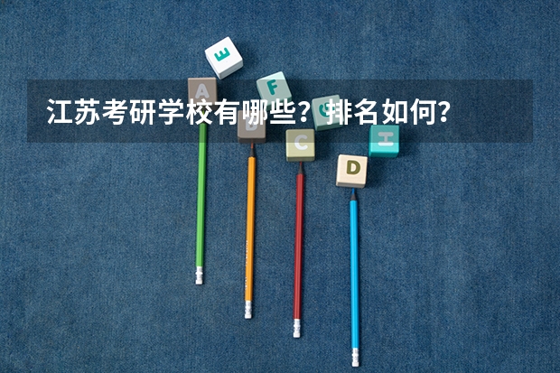 江苏考研学校有哪些?排名如何?
