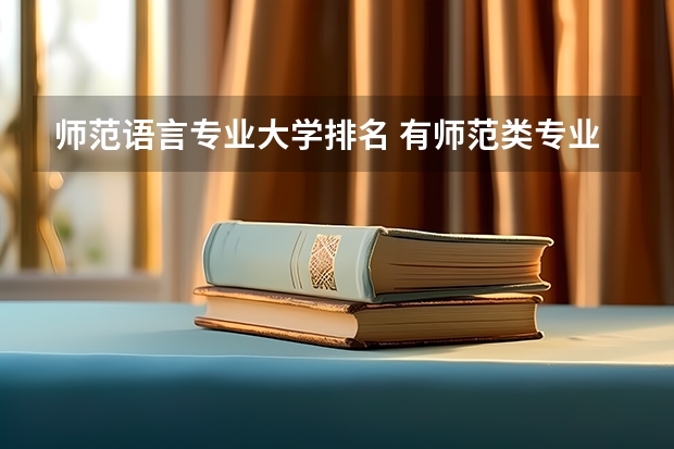 师范语言专业大学排名 有师范类专业的大学排名有师范类专业的大学