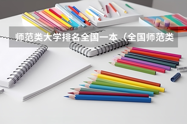 师范类大学排名全国一本（全国师范类大学排名及分数线）